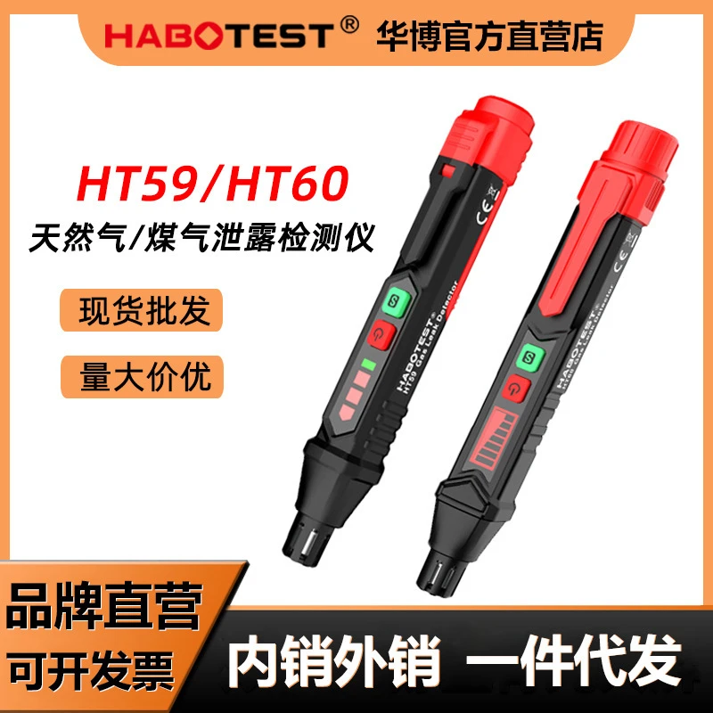 HABOTEST手持便携式HT59、HT60系列可燃气体检测仪探测仪