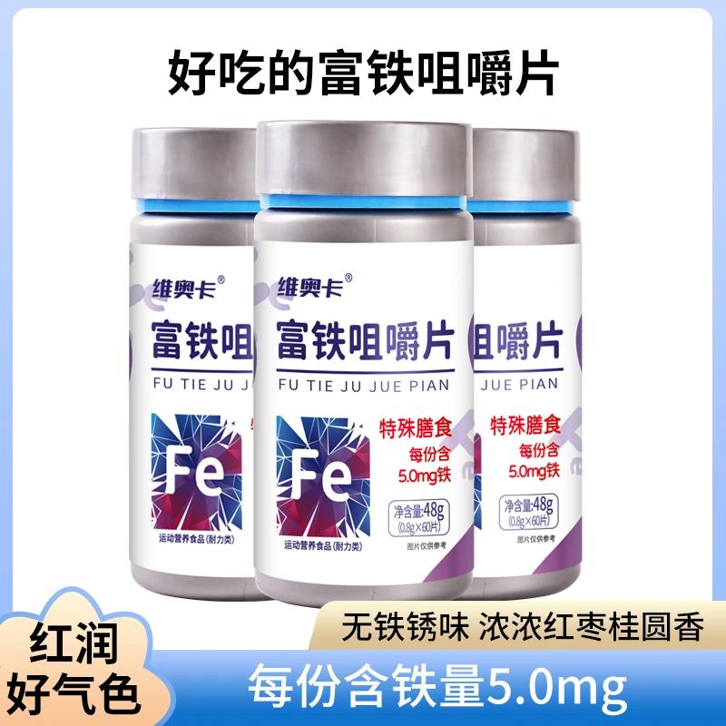 富铁咀嚼片成人女性孕妇补铁剂富铁元素补剂缺铁补铁维生素补铁片