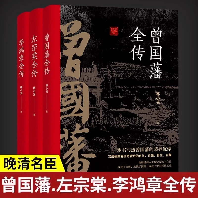 晚清三大名臣全3册曾国藩左宗棠李鸿章全传为人处世智慧哲学书籍