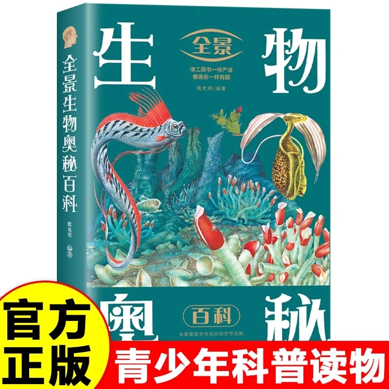 全景生物奥秘百科正版中国少年儿童百科全书科学探索动物植物书籍