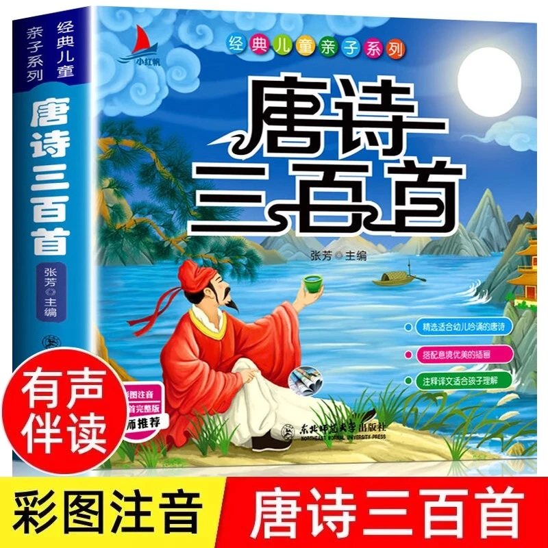 唐诗三百首正版彩图注音版幼儿早教小学生一二三绘本6-8岁一年级