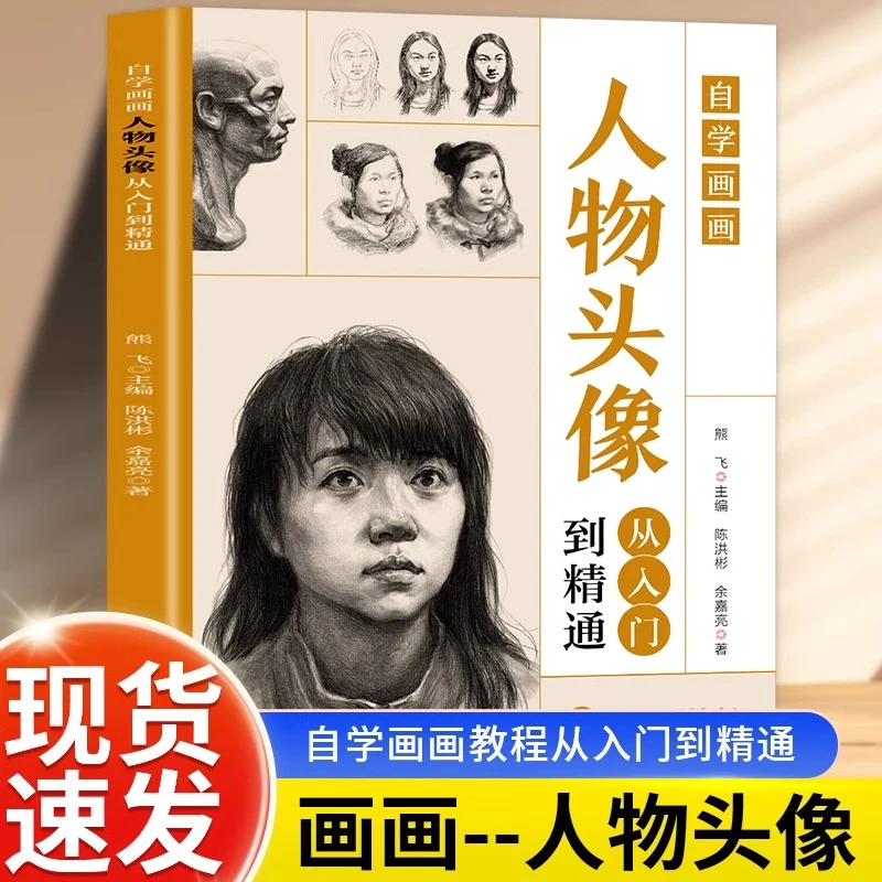 人物头像从入门到精通自学画画正版绘画入门素描人物头像教程书