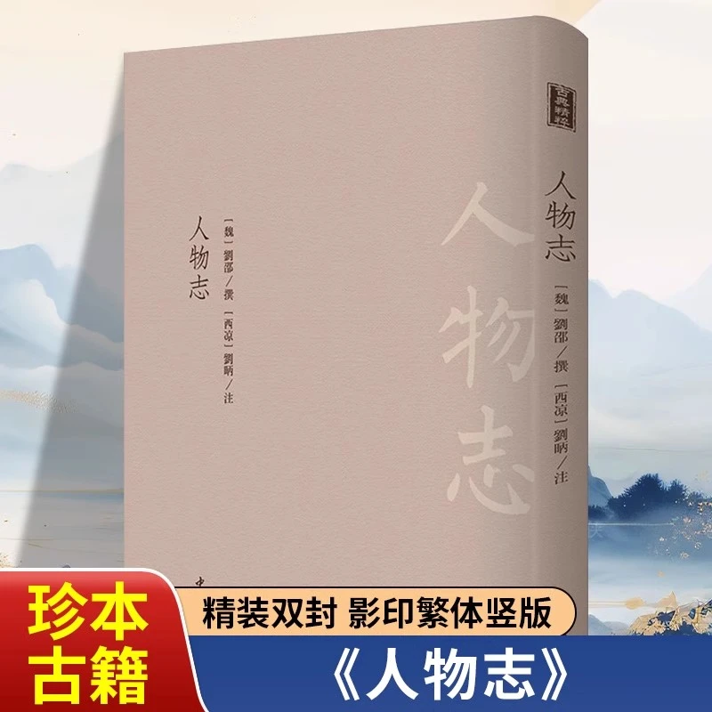 人物志正版古典精粹魏晋时期品鉴人物才德与性情的玄学著作书籍