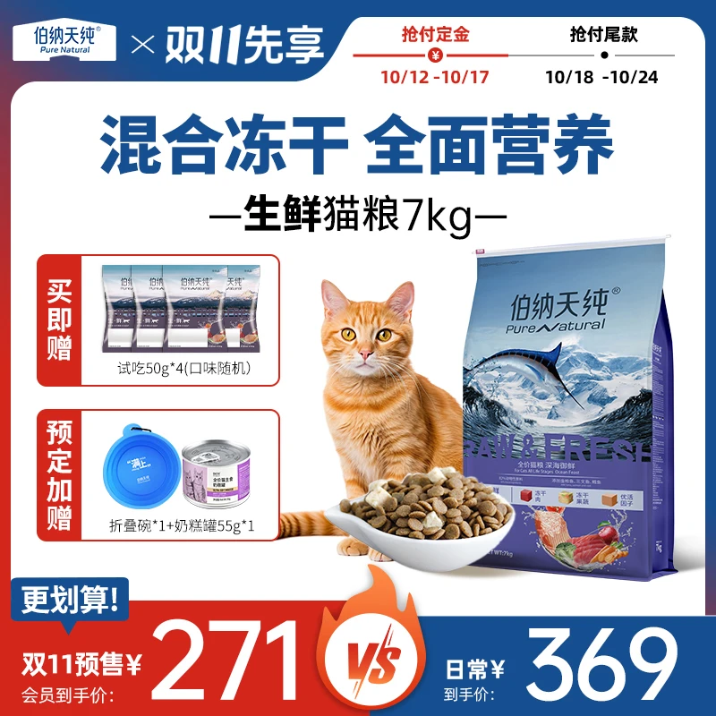 【抢先购】伯纳天纯生鲜系列全阶段营养双拼冻干猫粮7kg
