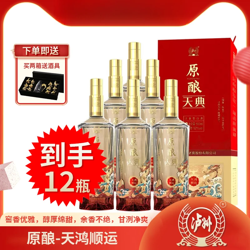 LUZHOU/泸州原酿天典天鸿顺运酒52度500ml*12