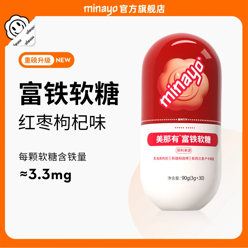 效期至24年10月-美那有富铁软糖高含量铁元素孕期红枣味fe90g/瓶