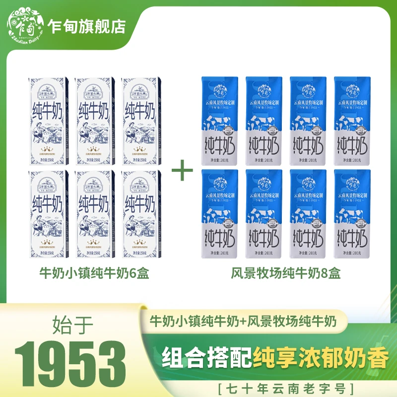 云南乍甸牛奶小镇纯牛奶250g*6盒+全脂纯牛奶200g*8盒