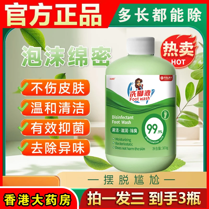香港大药房【拍一发五】杀菌率99.9除臭洗脚液菌脚臭脚痒