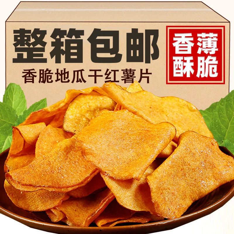 香脆地瓜干薄片开袋即食红薯片芝麻香番薯干片薯片零食袋装箱