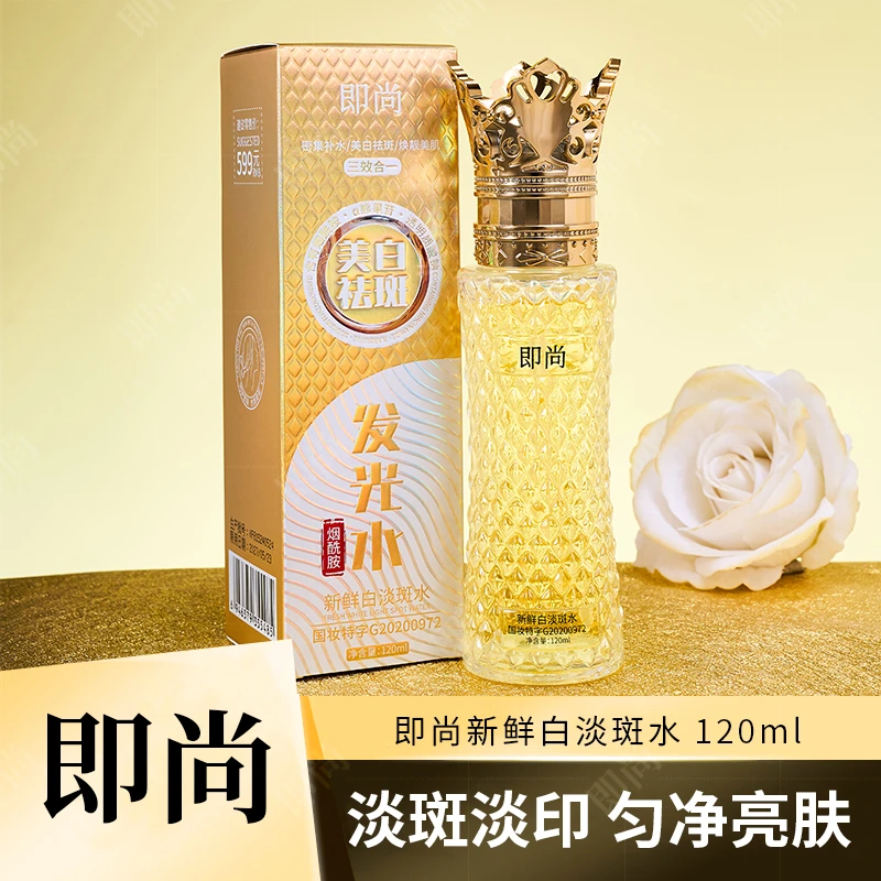 【发光水】即尚新鲜白淡斑水发光水