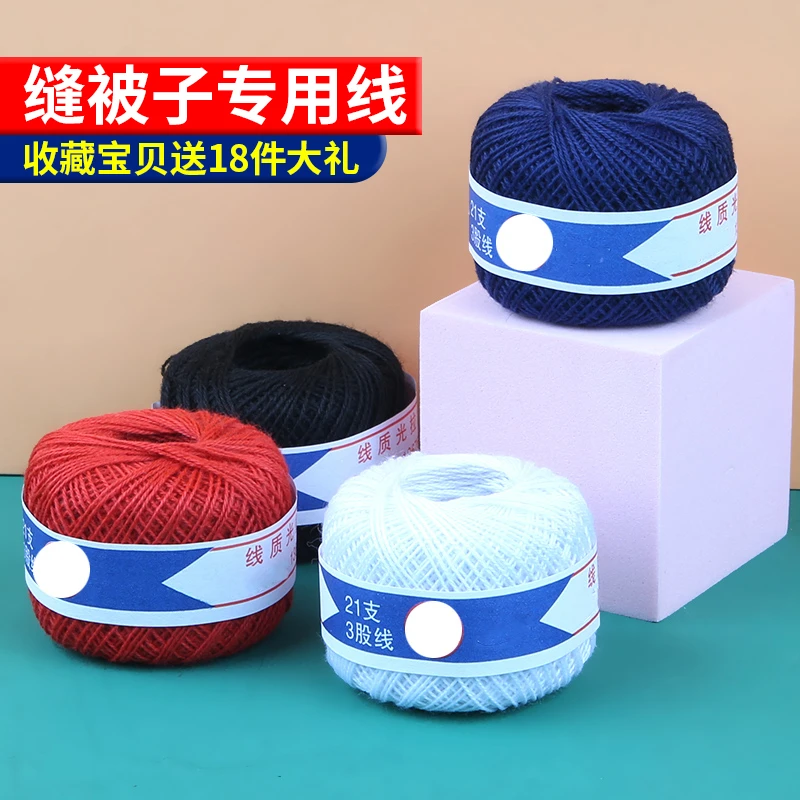 家用缝被子线粗棉线黑色白色红色缝纫线缝衣服订被子针线手缝线团