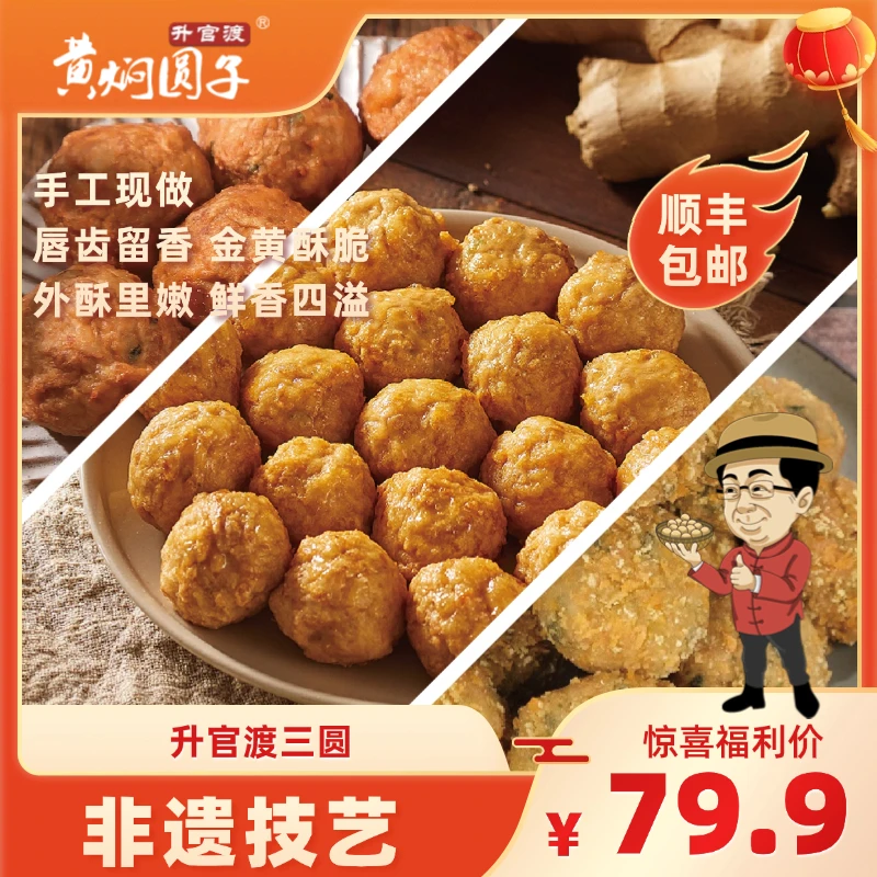 升官渡三圆黄焖圆子生炸狮子头马蹄香菜肉圆组合肉丸湖北武汉特产