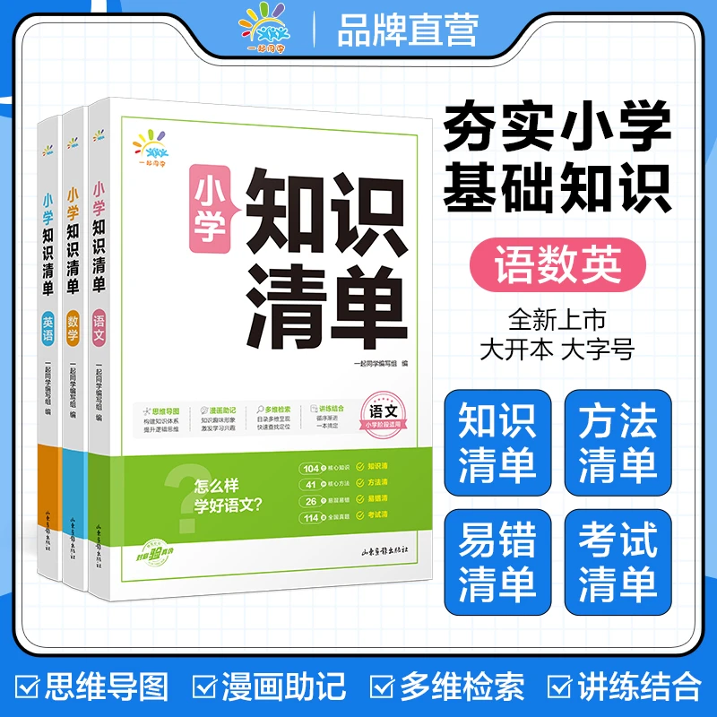 【小学知识清单】名校全国通用小学语数英知识点1-6年级通用