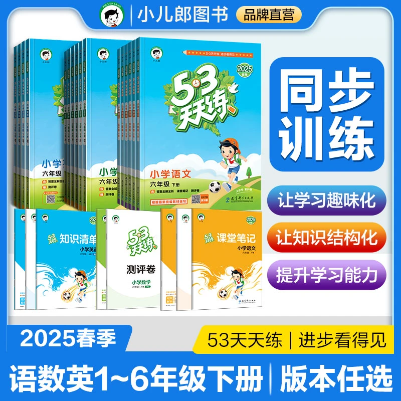 【2025春】53天天练语文数学英语1-6年级下册同步提升练习册