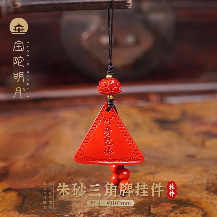 含辰砂工艺品【宝陀明月】朱砂阿弥陀佛三角牌手机挂包包挂