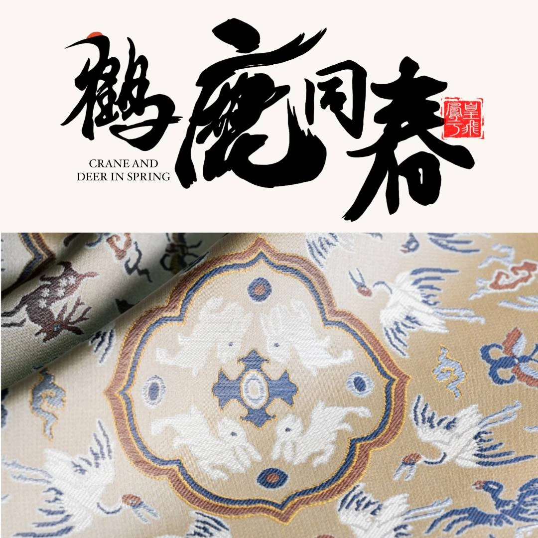 | 上久楷 · 鹤鹿同春 | 宋锦 门幅140CM 一经裁剪概不退换