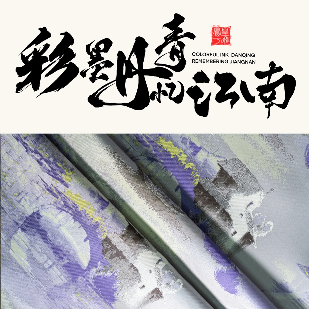 | 上久楷 · 彩墨丹青忆江南 |宋锦 门幅140CM 一经裁剪概不退换