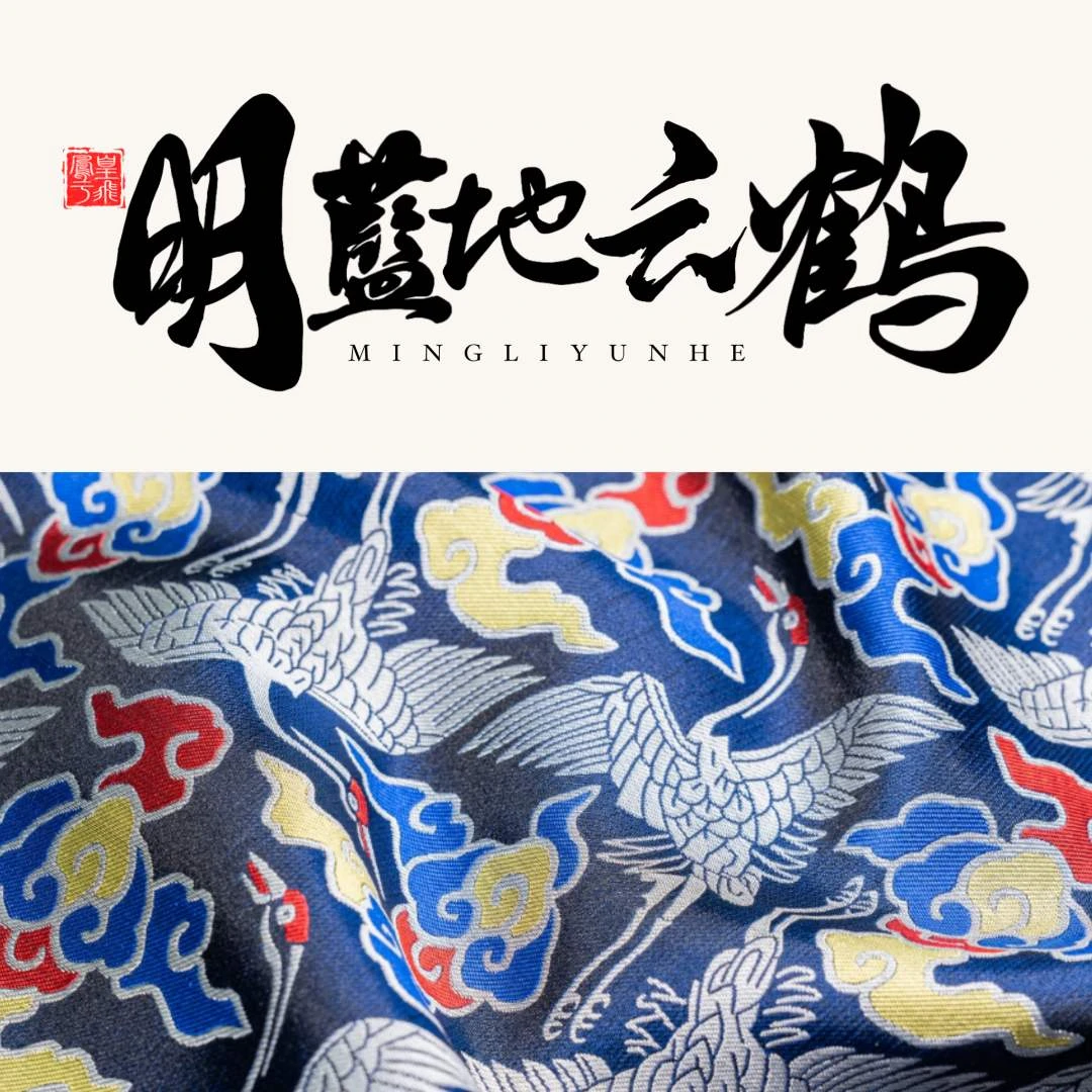 | 上久楷 · 明蓝地云鹤锦 |宋锦 门幅140CM 一经裁剪概不退换