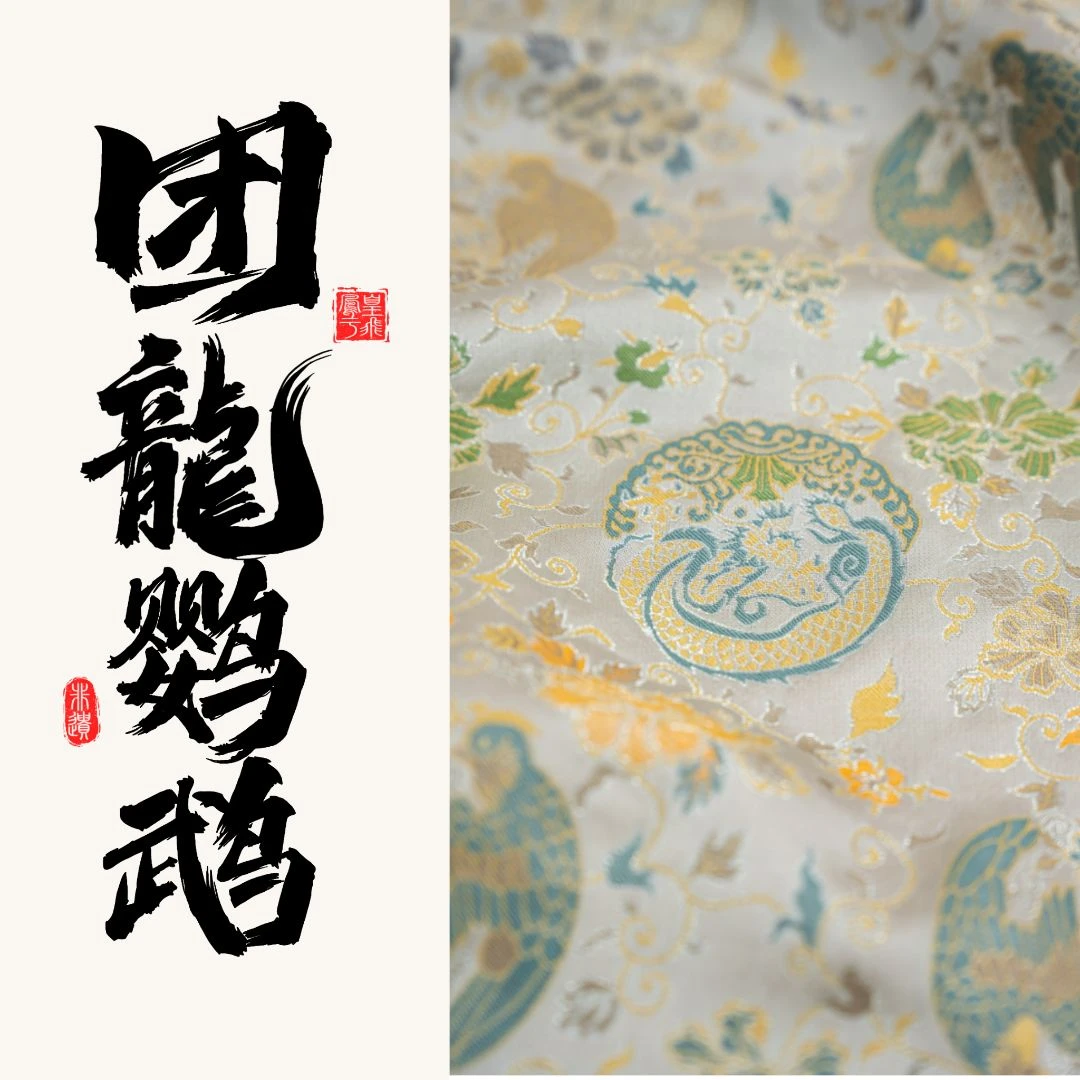 | 上久楷 · 团龙鹦鹉纹锦 |宋锦 门幅140CM 一经裁剪概不退换