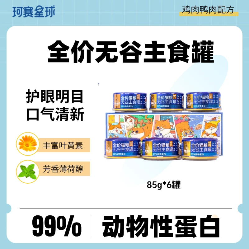 【裸罐装】珂赛星球全价猫粮无谷鸡肉鸭肉主食罐85g湿粮营养增肥*6
