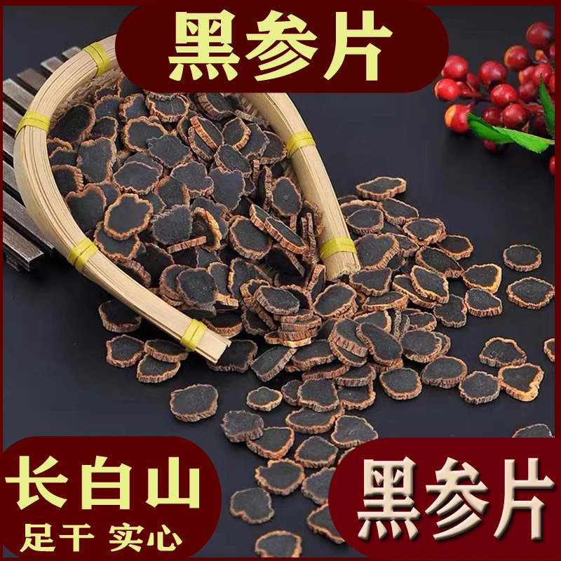 【金边黑参片】长白山黑参片 反复蒸晒 无糖无硫 精选黑参原枝切片