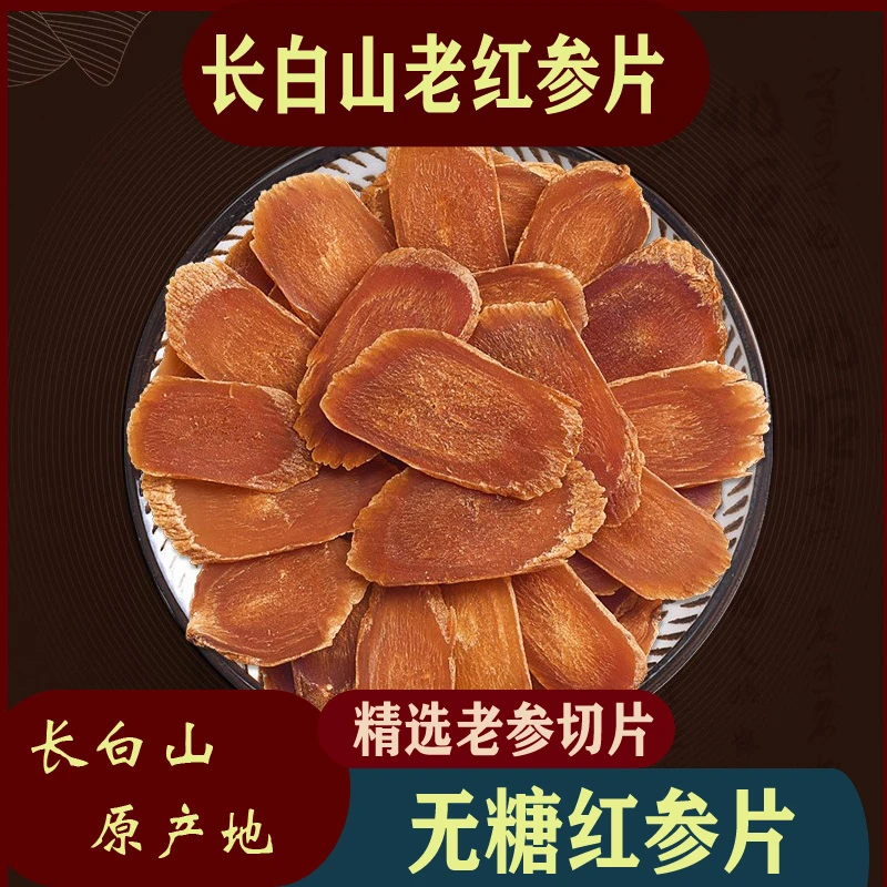 【红参片】长白山精选老红参 切片 无糖 无硫手选切片 高品质红参片