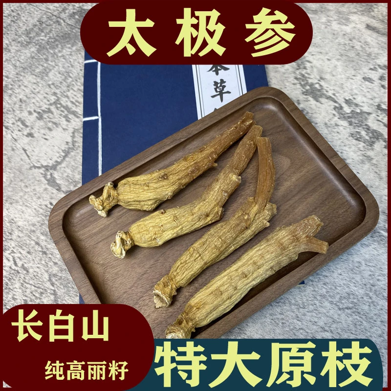【太极参】 特大原枝货 10-11支一斤