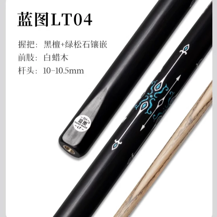 LT蓝图04台球杆小头杆一体斯诺克球杆顺丰包邮