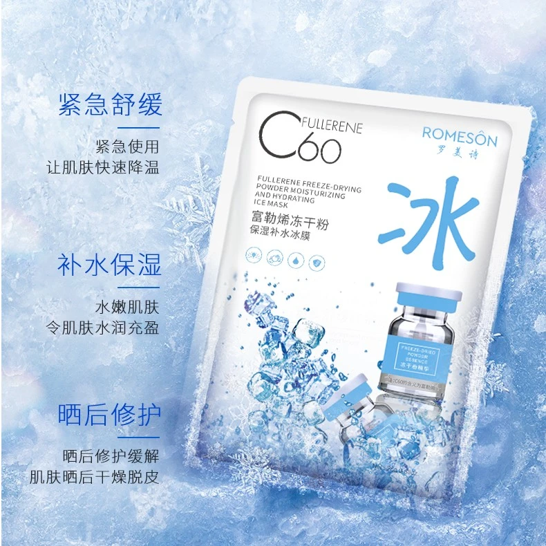 罗美诗富勒烯冻干粉保湿补水冰膜