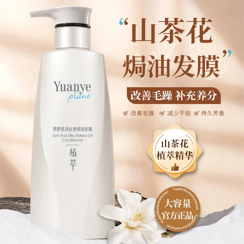 原野柔润丝滑焗油发膜香氛保湿顺滑柔顺滋养补水水润持久护发素