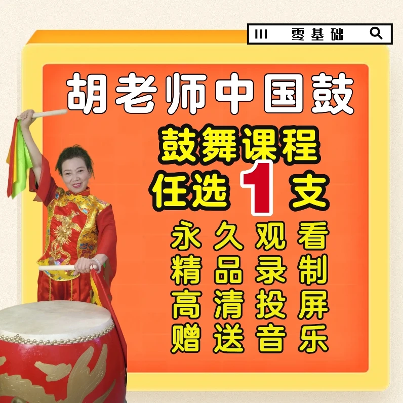 《胡老师鼓舞视频教程》任选一支
