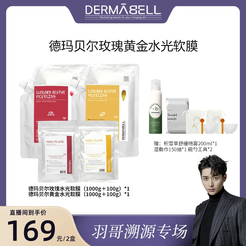 【羽哥溯源专属】德玛贝尔玫瑰黄金软膜补水保湿提亮肤色涂抹面膜u