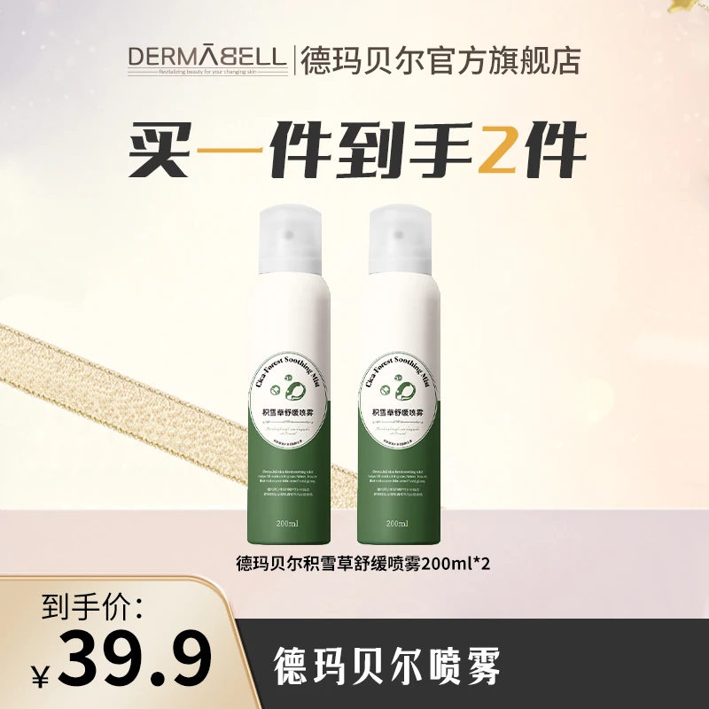 德玛贝尔积雪草舒缓喷雾补水保湿200ml/瓶官方正品c