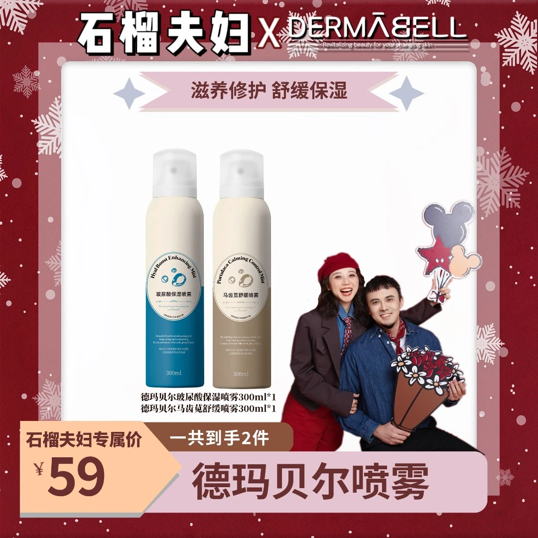 【石榴夫妇】德玛贝尔马齿苋舒缓玻尿酸保湿喷雾补水300ml/瓶官旗x