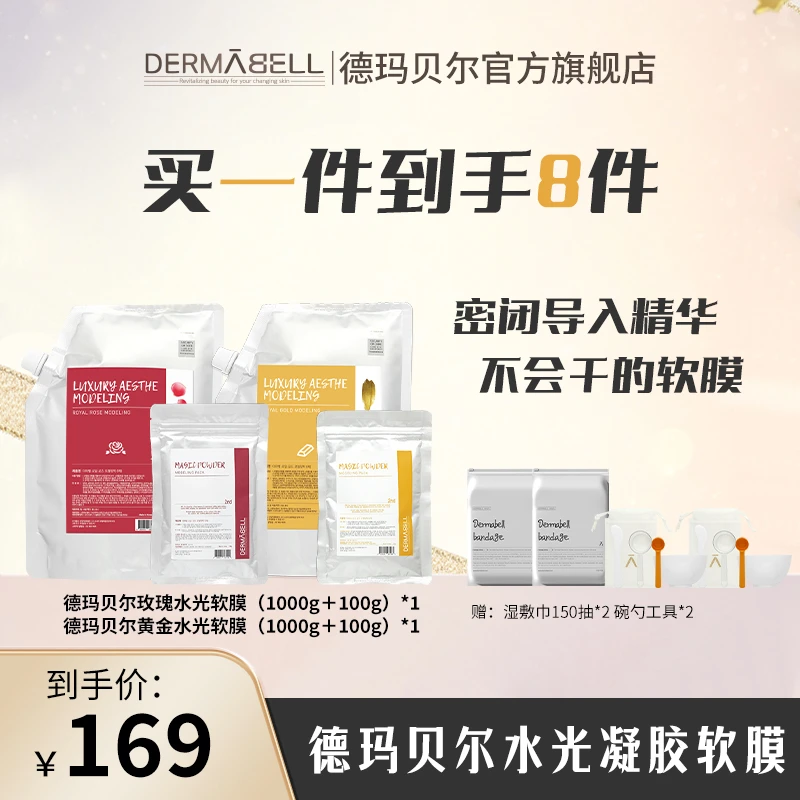 【达人专享】德玛贝尔玫瑰黄金水光软膜补水保湿修护官方正品面膜U