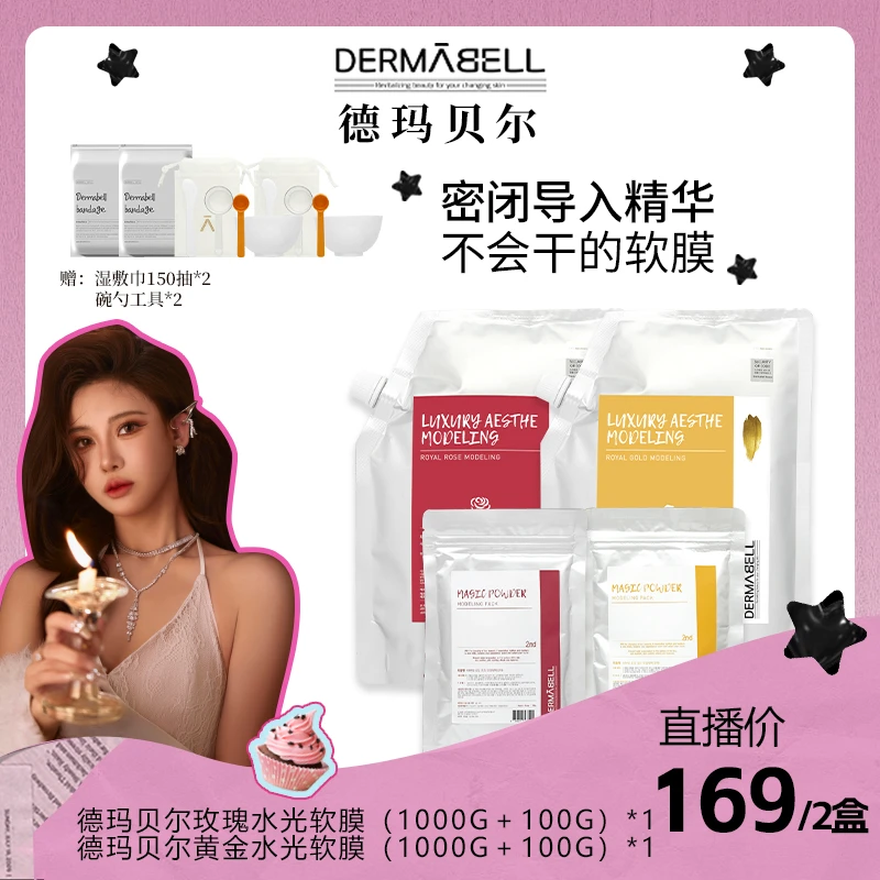 【朵拉专享】德玛贝尔玫瑰黄金水光软膜补水保湿修护官方正品面膜U