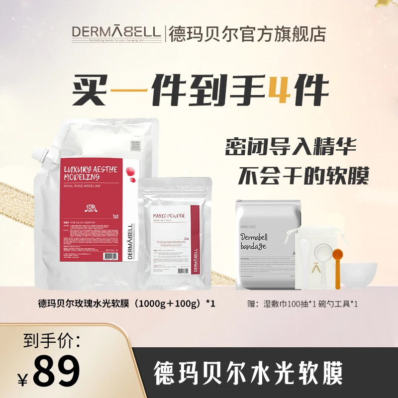 【亮哥专属】德玛贝尔玫瑰水光软膜涂抹式凝胶补水保湿面膜提亮c