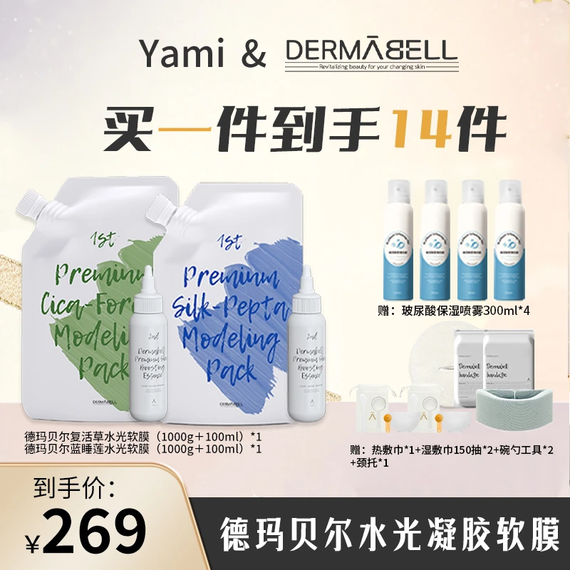 【Yami专属】 德玛贝尔复活草蓝睡莲抗皱水光软膜补水保湿修护U