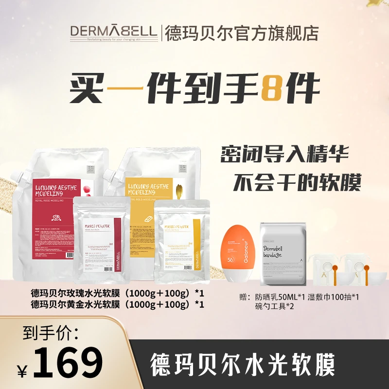 【征选好物】德玛贝尔玫瑰黄金水光软膜补水保湿提亮肤色紧致面膜C