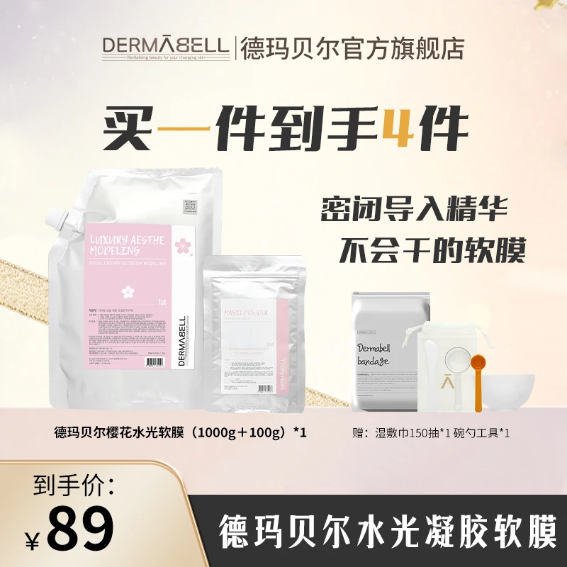 【丹尼专属】 德玛贝尔樱花水光软膜补水熬夜肌面膜焕亮涂抹面膜