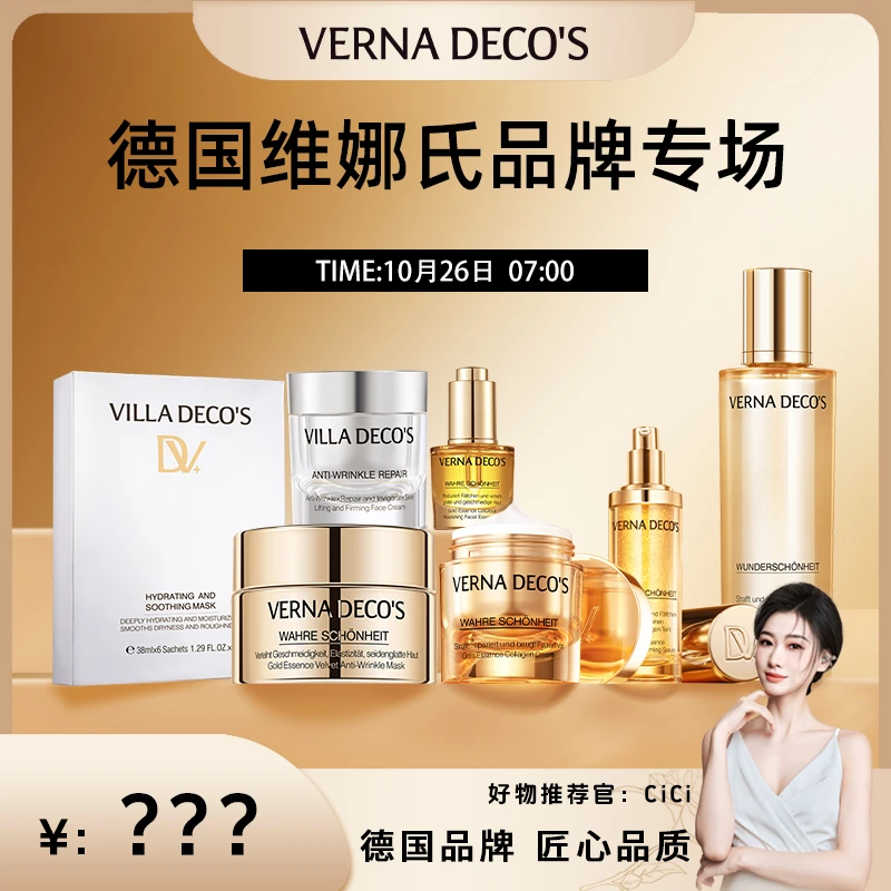 【点击预约cici10月26号7：00开播】德国维娜氏品牌精华乳霜专场直播