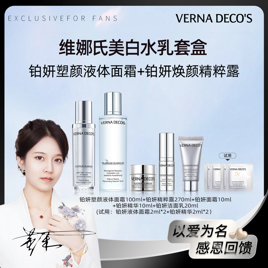 【董禾】维娜氏铂妍精粹露精华液体面霜组合