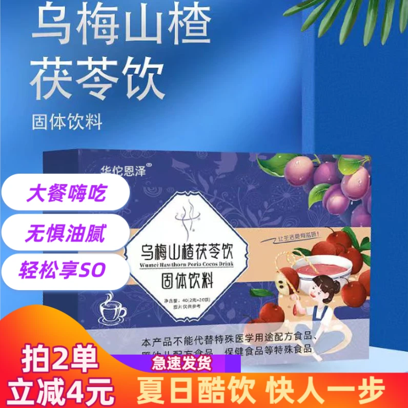 【16元到手40杯】乌梅山楂茯苓饮酸甜不腻夏日健康冲饮源厂防伪保真