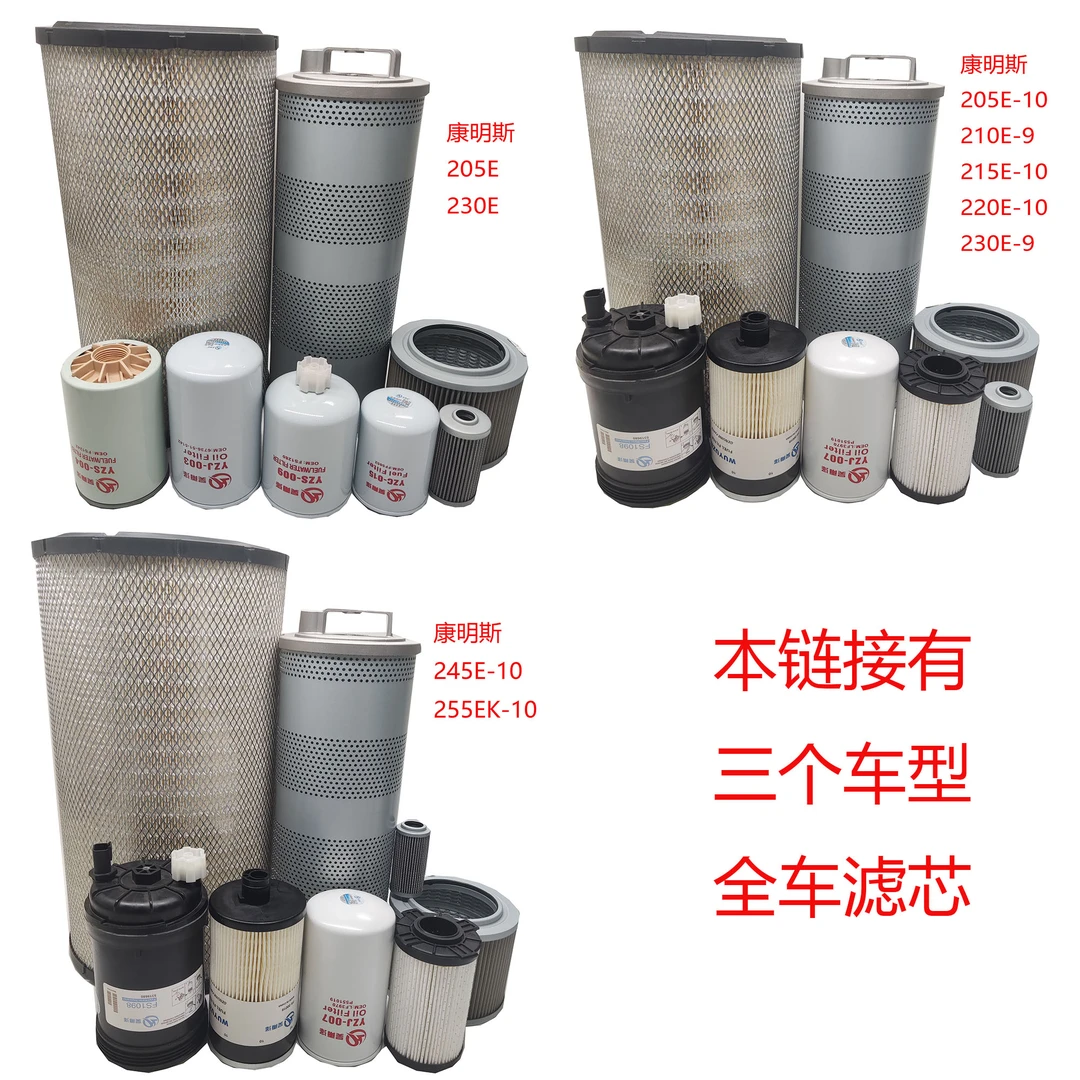 中联205/215E-10/210E-9/230E-9全车滤芯245/255E-10/230E滤芯