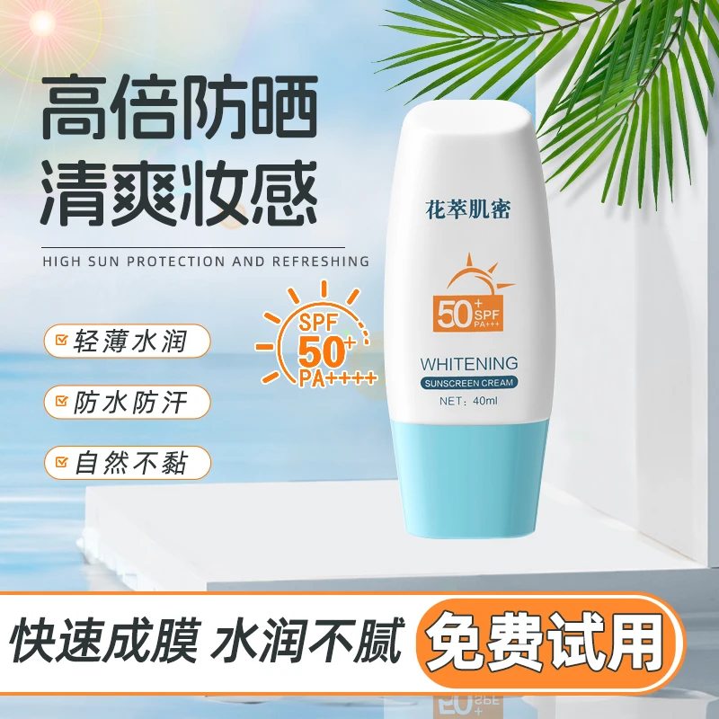 花萃肌密美白防晒霜SPF50+PA+++防水防紫外线学生军训清爽不假白