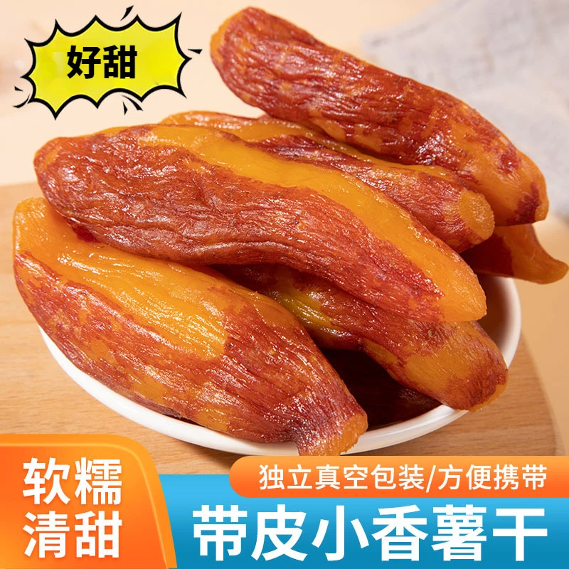 【不外加糖】真香薯干倒蒸红薯干地瓜干香甜软糯小香薯浓郁精选即食