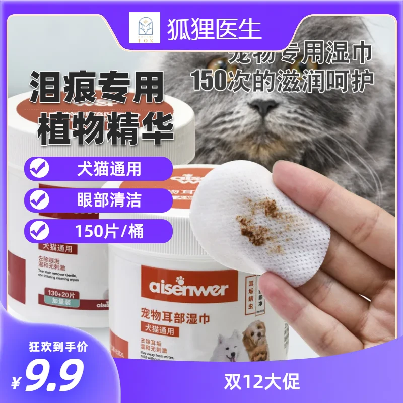 宠物眼部专用泪痕湿巾150片/桶/耳朵耳螨专用湿巾150片/桶