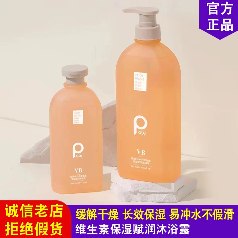 Pote柏缇维生素保湿赋润沐浴液768ml缓解干痒润肤补水洗澡露留香