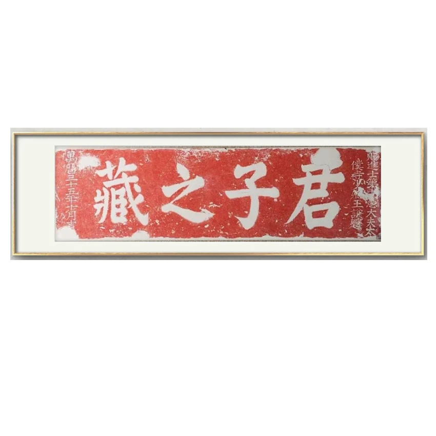 家居装饰画工艺画《君子之藏》,净画心红色部分长122㎝宽38㎝
