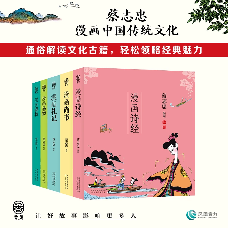蔡志忠漫画大师 《漫画五经》漫画 父亲节给孩子的礼物